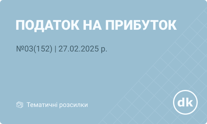 «Податок на прибуток» №03(152) | 27.02.2025 р.